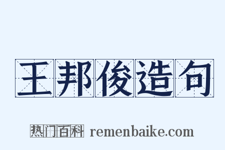 王邦俊造句是什么意思的图片